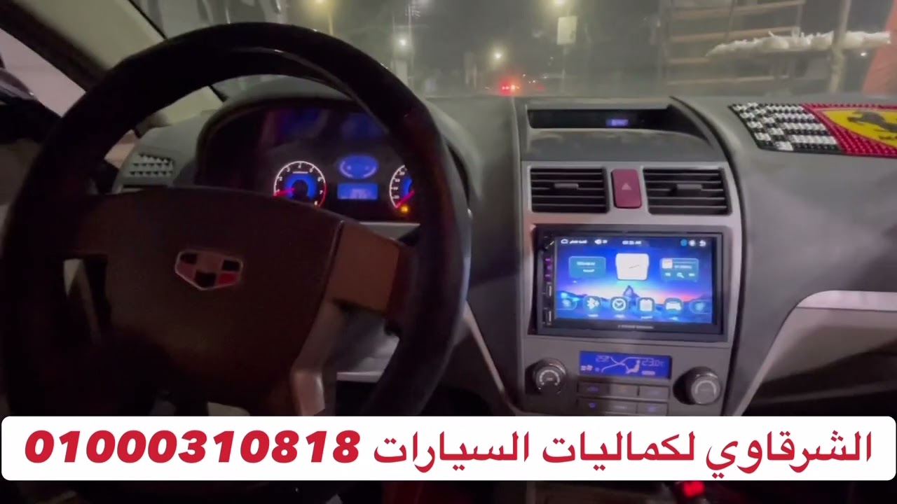 فك وتركيب كاسيت ٧ بوصة دراجون عربية جيلي ام جراند 2014