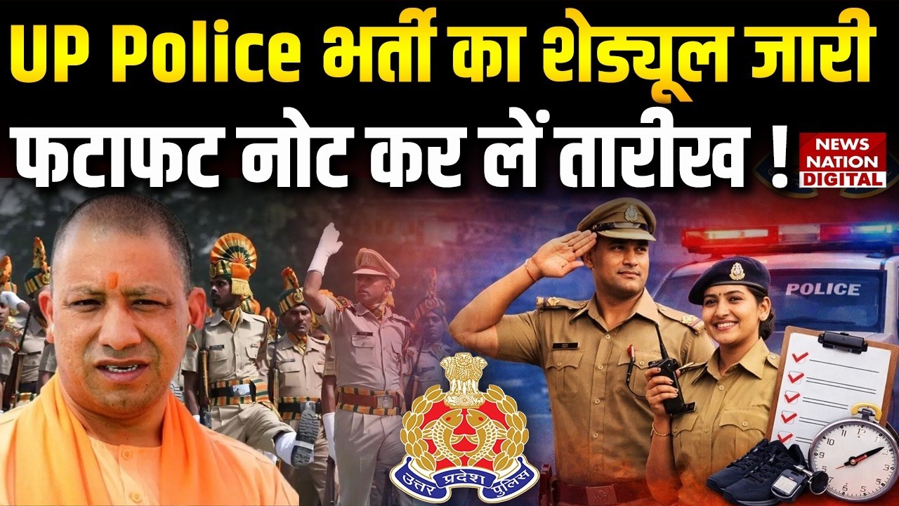 UP Police Bharti 2026: यूपी Constable भर्ती परीक्षा का schedule, जारी फटाफट नोट कर लें Dates!