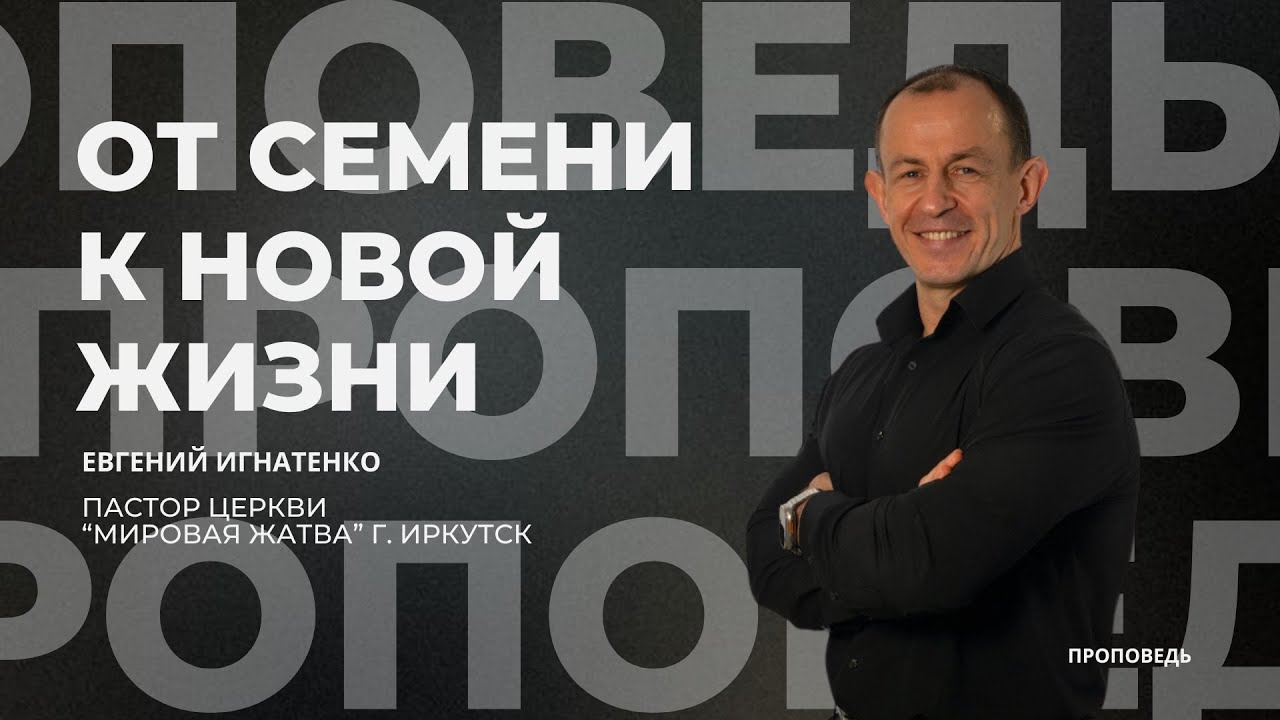От семени к новой жизни | 30.11.25 | Евгений Игнатенко