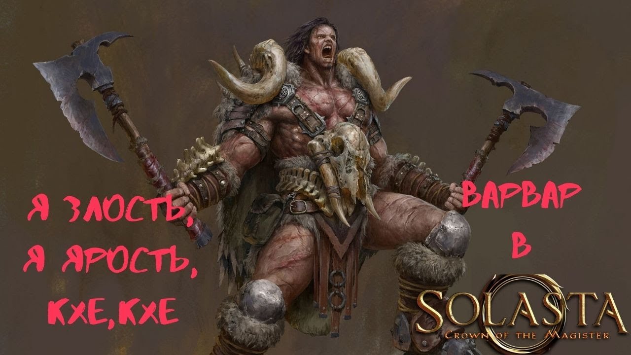Solasta: Crown of the Magister. Гайд по варвару.