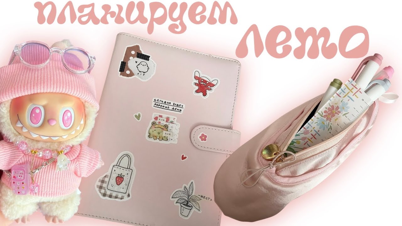 ПЛАНИРУЕМ ЛУЧШЕЕ ЛЕТО 😏 Чем Заняться Летом?