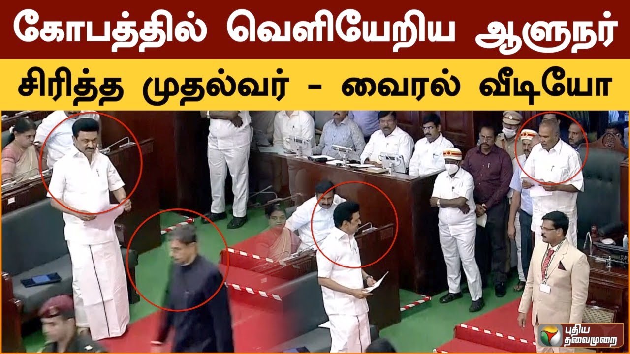 கோபத்தில் வெளியேறிய ஆளுநர்.. சிரித்த முதல்வர் - வைரல் வீடியோ | TN Assembly | PTSpl