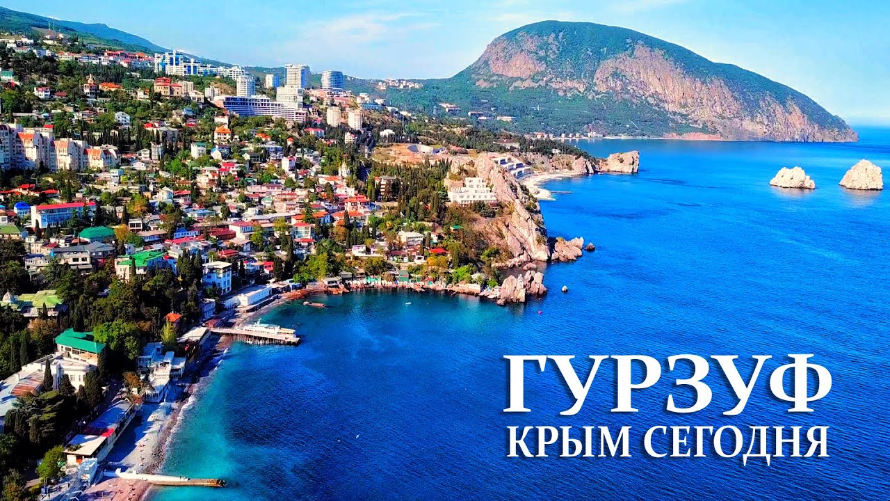 ГУРЗУФ - куда я попал ВСЯ ПРАВДА. Что скрыто от ОТДЫХАЮЩИХ. Цены на жильё. Пляжи и ХОЛОДНОЕ море.