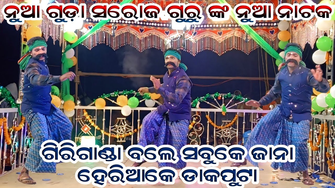 ନୁଆ ଗୁଡ଼ା ସରୋଜ ଗୁରୁ ଙ୍କ ନୁଆ ନାଟକ ll ଗିରିଗାଣ୍ଡା ବଲେ ସବୁକେ ଜାନା ହେରିଆକେ ଡାକପୁଟା