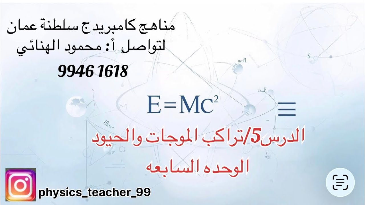 الدرس5/ تراكب الموجات والحيود
