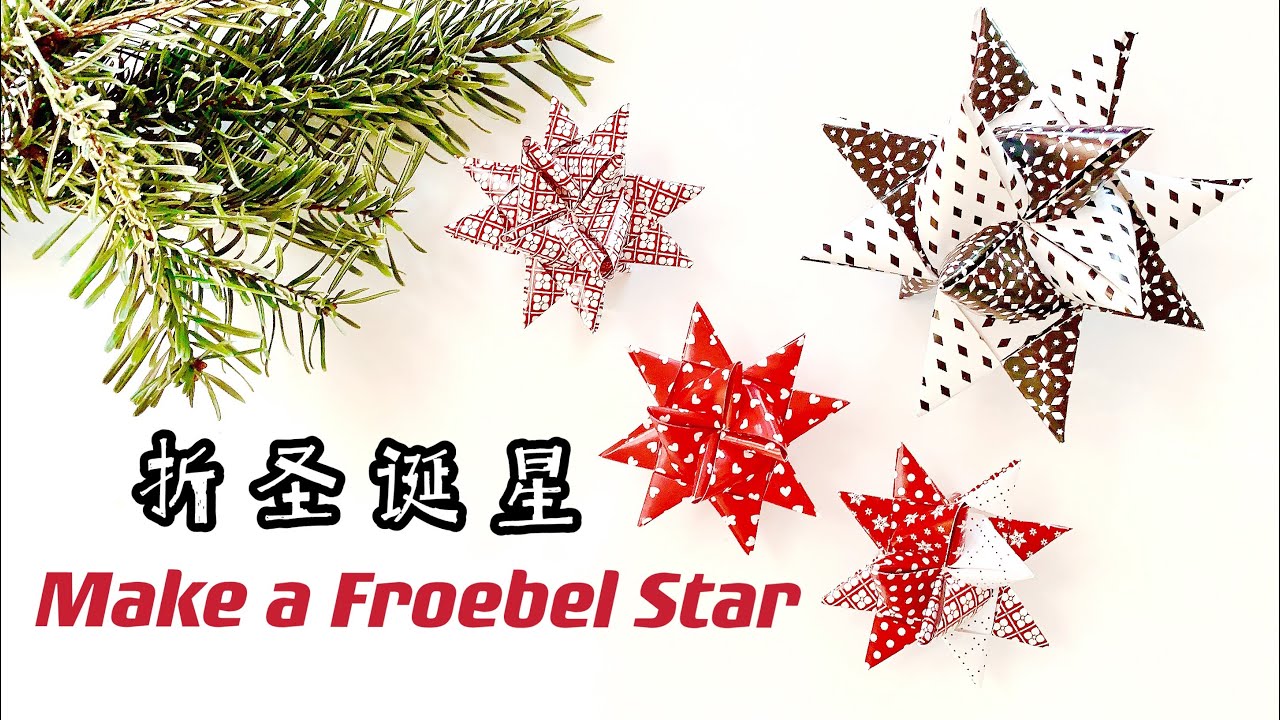 折圣诞星(How to make a Froebel Star)丹麦传统圣诞装饰｜混血龙凤宝宝之家在丹麦