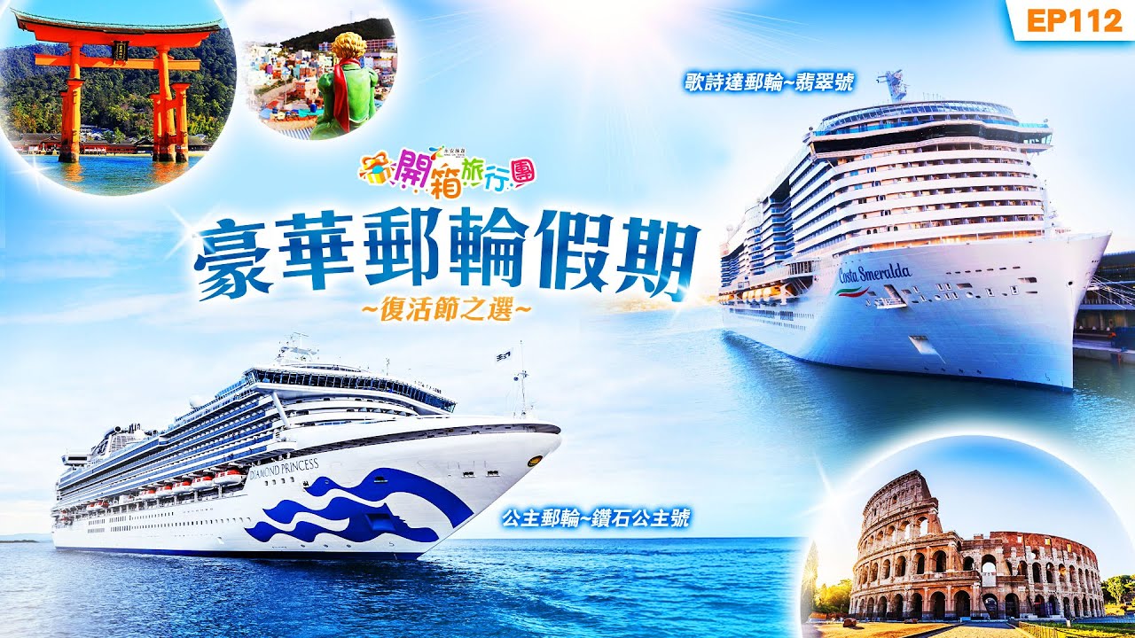 【開箱旅行團】EP112 鑽石公主號 《春日櫻花限定》日本、韓國13天豪華郵輪假期 ｜歌詩達郵輪～翡翠號 意大利、法國、 西班牙、突尼西亞10天豪華郵輪假期