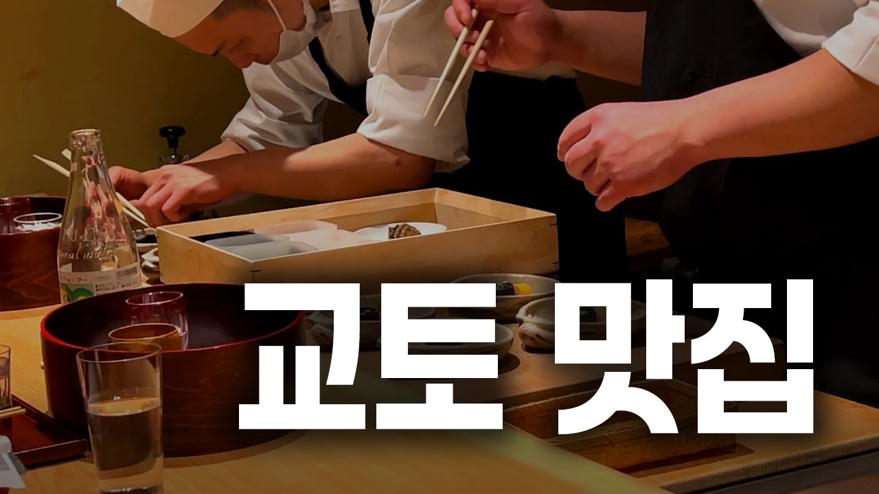 🇯🇵후회없는 교토 찐 맛집 8곳-구글맵 공유🌏 | 기온 마타요시, 기온 후쿠시, 기온 키라라, 타츠미야, 쿠마히코, 혼케 다이이치 아사히, 타케하나, 오쿠노히다리