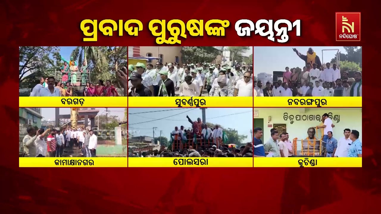 ପ୍ରବାଦ ପୁରୁଷ ବିଜୁ ବାବୁଙ୍କ ୧୧୦ ତମ ଜନ୍ମ ଜୟନ୍ତୀ । ଆଧୁନିକ ଓଡ଼ିଶାର ବିନ୍ଧାଣୀଙ୍କୁ ମନେ ପକାଇଲା ସାରା ରାଜ୍ୟ