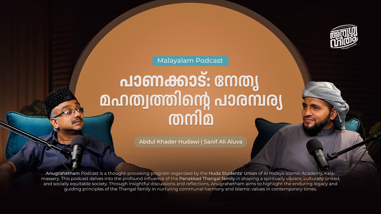 പാണക്കാട് പൈതൃകം | Anugraheetham Podcast | Abdul Qader Hudawi | Sanif Aluva