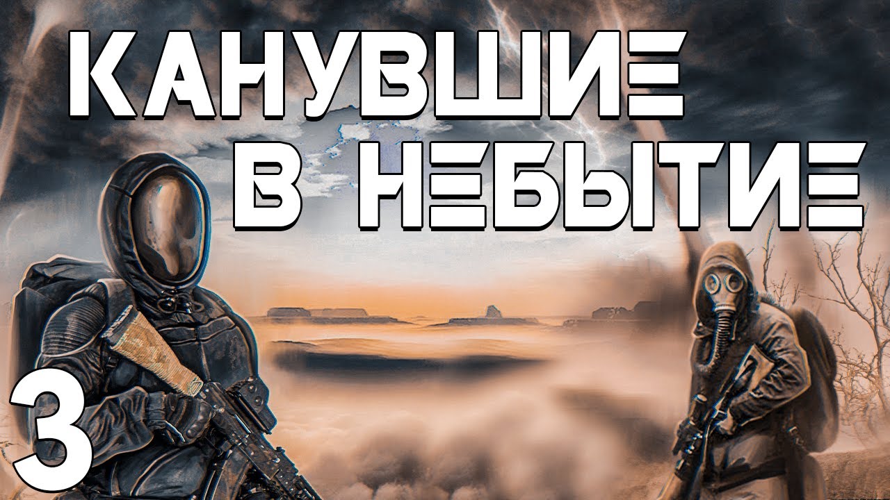 S.T.A.L.K.E.R. Канувшие в Небытие #3. Меж Мирами