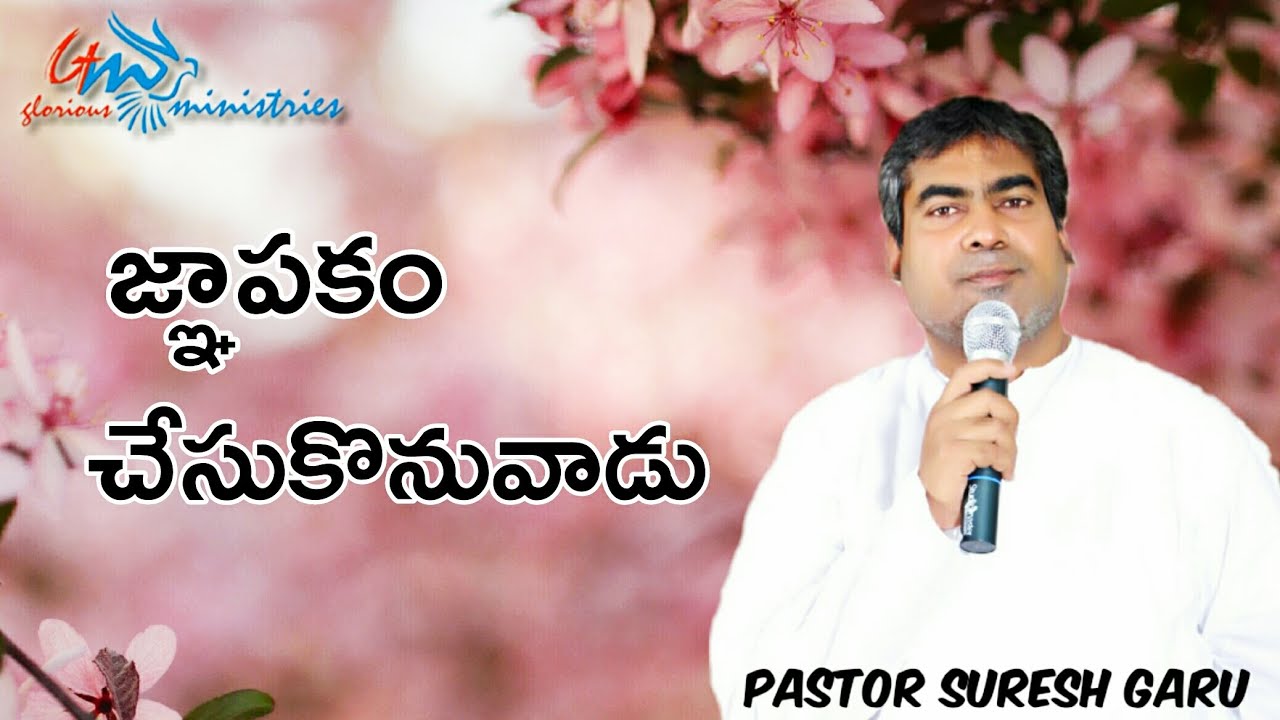 Gnapakam chesukonuwadu | Excellent message by Pastor SURESH garu || GLORIOUS MINISTRIES Ramagundam.