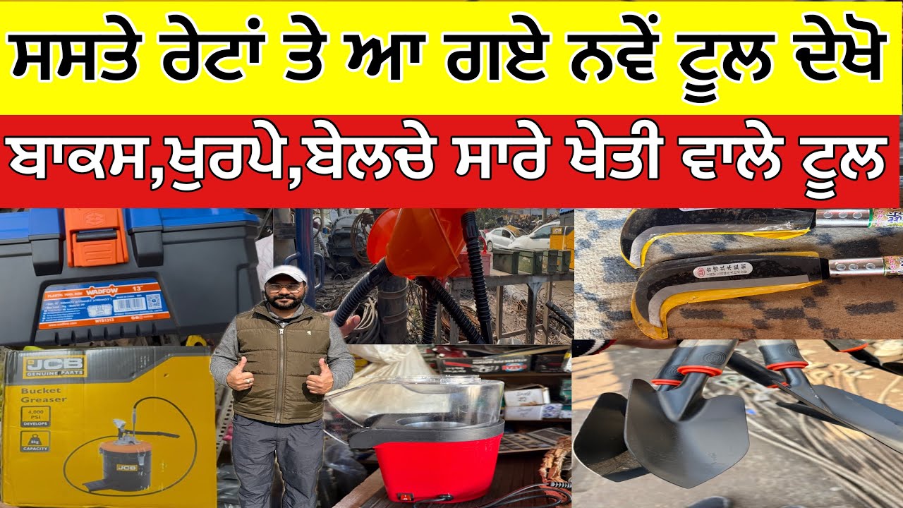 ਸਸਤੇ ਰੇਟਾਂ ਤੇ ਆ ਗਏ ਨਵੇਂ ਟੂਲ ਦੇਖੋ,ਬਾਕਸ,ਖੁਰਪੇ,ਬੇਲਚੇ ਸਾਰੇ ਖੇਤੀ ਵਾਲੇ ਟੂਲ 