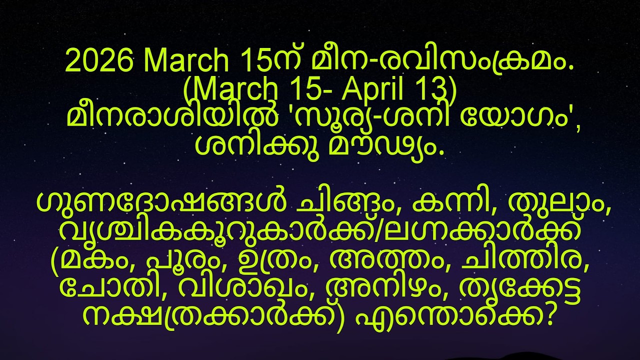 2026 March 15ന് മീന-രവിസംക്രമം മകം മുതൽ തൃക്കേട്ട നക്ഷത്രക്കാർക്ക് എങ്ങനെ?