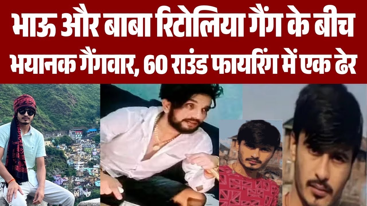 Rohtak में भयंकर गैंगवार, 60 राउंड फायरिंग से दहशत, भाऊ गैंग और रिटोलिया गैंग आमने-सामने