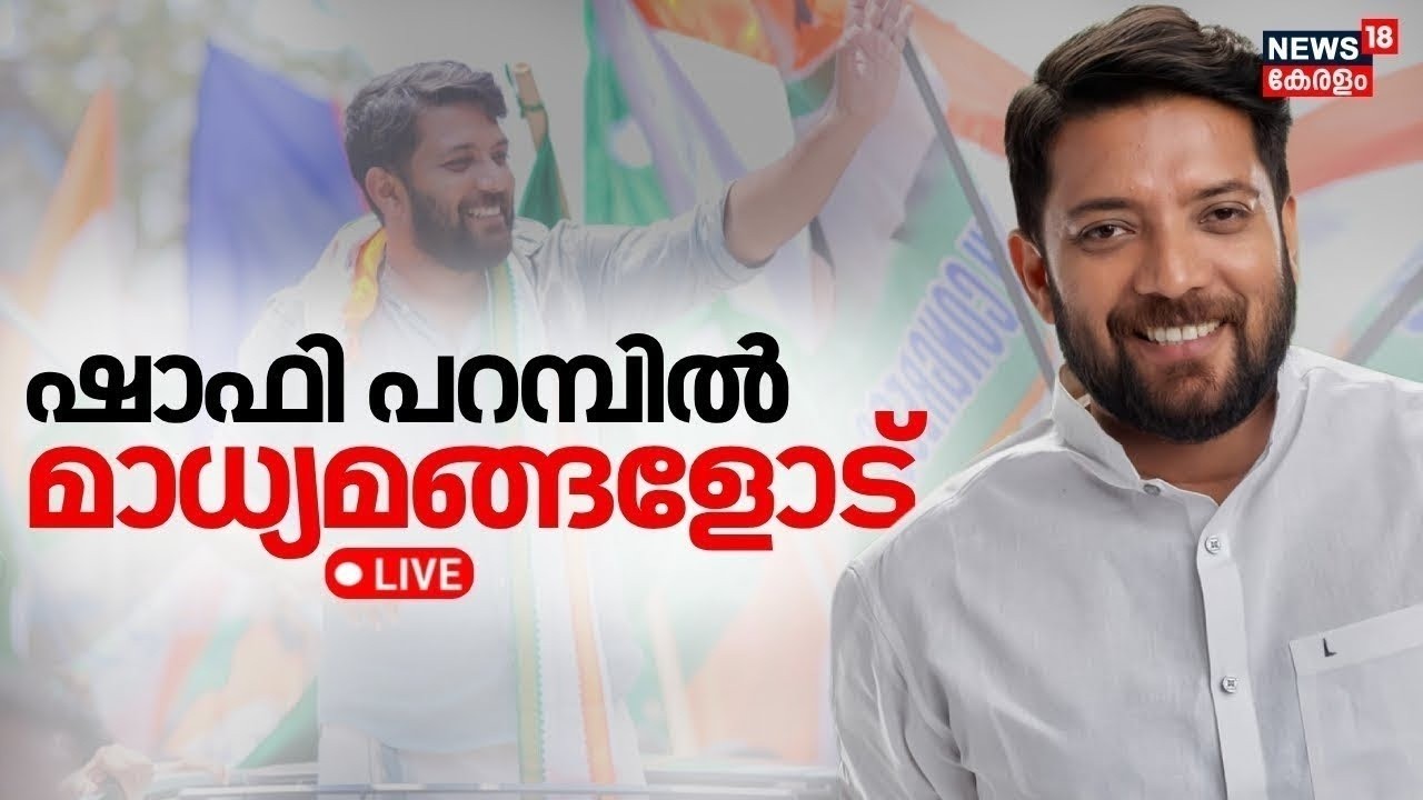 HD LIVE | Shafi Parambil Press Meet LIVE | ഷാഫി പറമ്പിൽ മാധ്യമങ്ങളോട് | Veena George Attacked | N18L