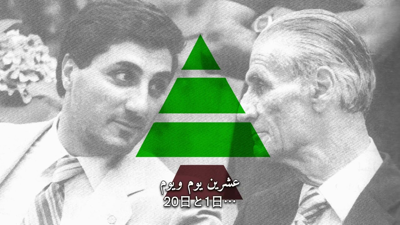 شو قصار بعمر الزمن - バシール・ジェマイエル
