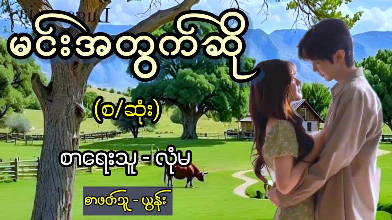 မင်းအတွက်ဆို (စ/ဆုံး) စာရေးသူ - လုံမ