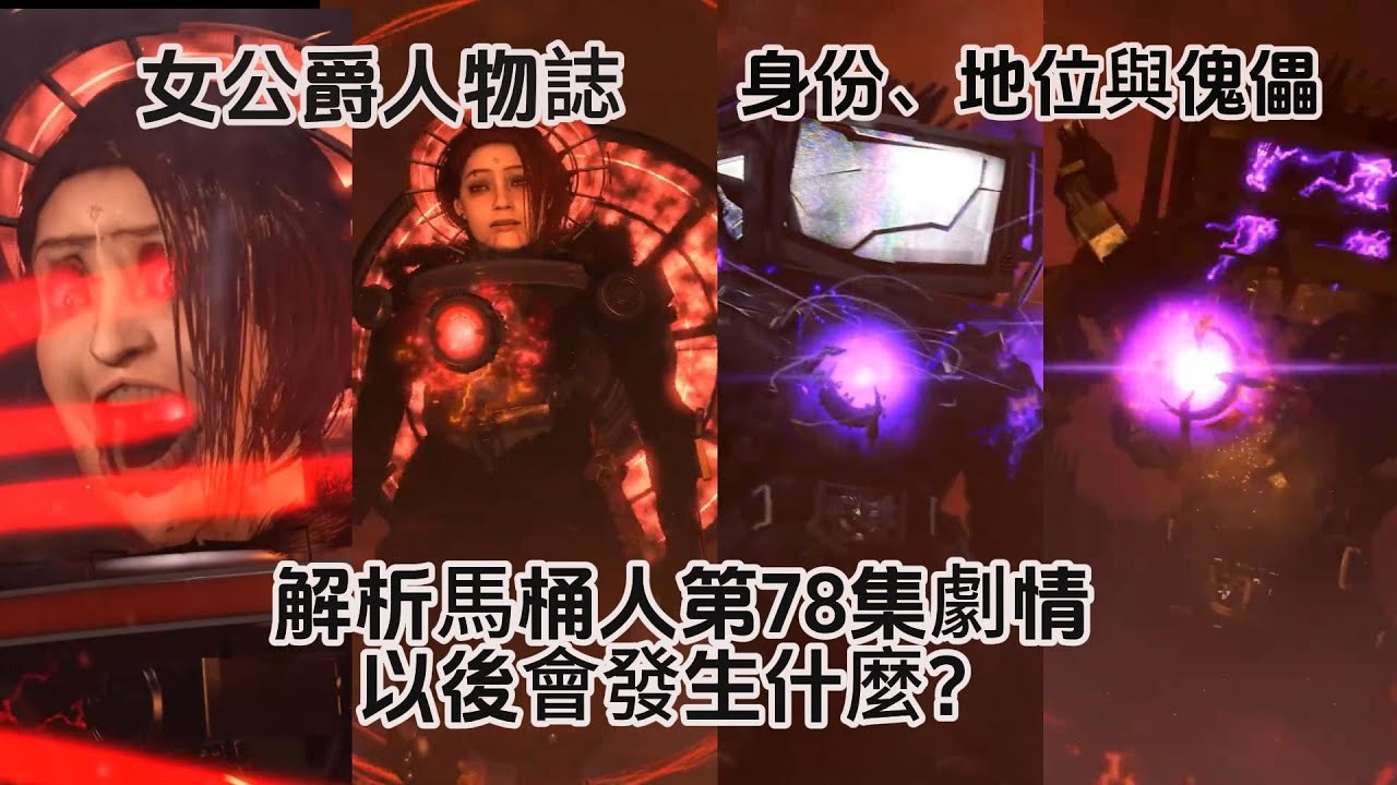 深度解析馬桶人78集劇情以後會發生什麽？女公爵到底是谁？泰坦電視人會做什麽，泰坦監控人在哪？泰坦音響人會怎麽樣？