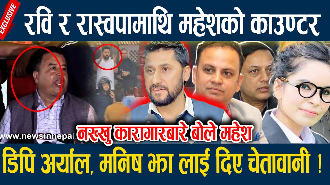 Mahesh Basnet Talks about Rabi Lamichane -रवि र रास्वपामाथि बस्नेतको काउण्टर   Rabi Lamichane