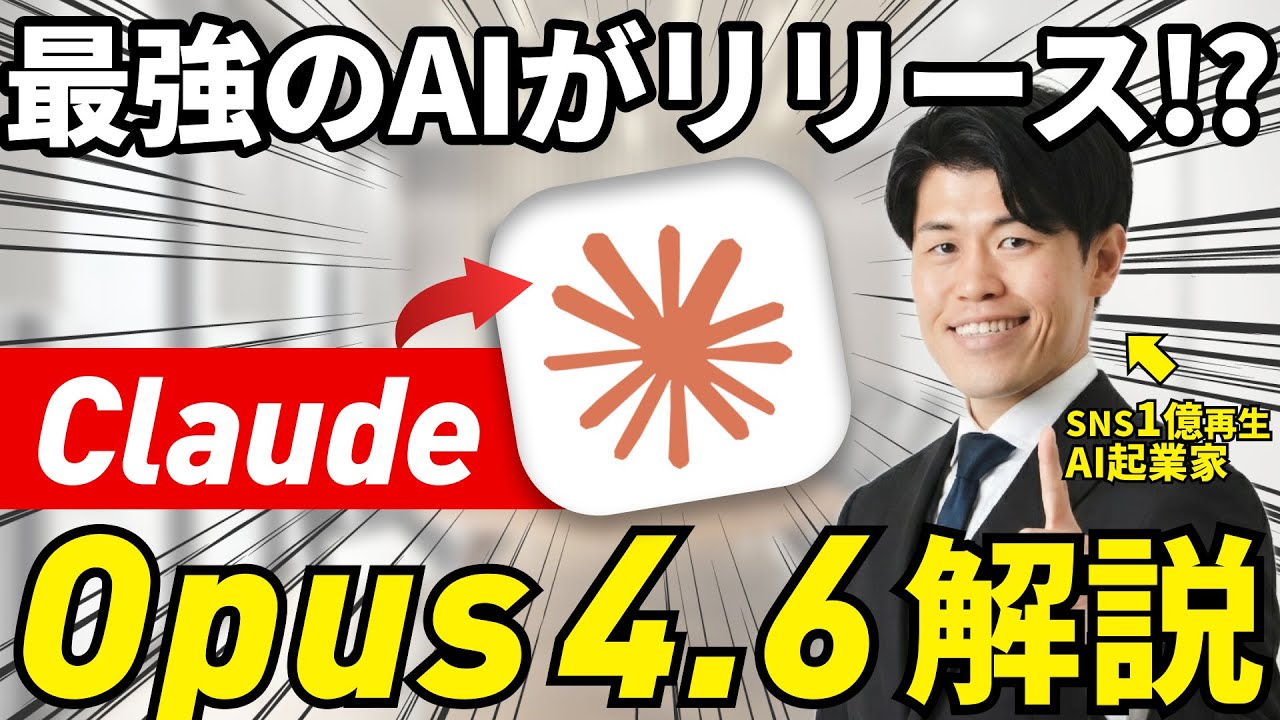 【超速報】Claudeが最新モデル『Opus 4.6』をリリース！推論・コーディング・情報検索などで最高水準を達成し、実務ではパワポ作成など革命が起きているので、実際に触って徹底解説してみた！