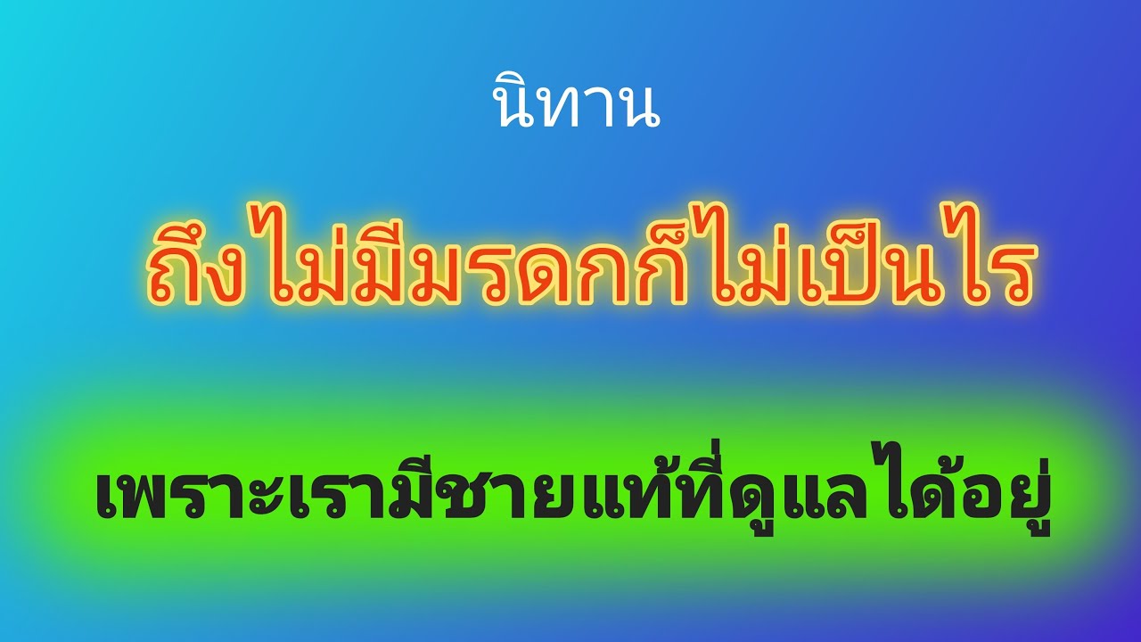 นิทาน ไม่เป็นไรเรามีชายแท้ดูแลได้อยู่