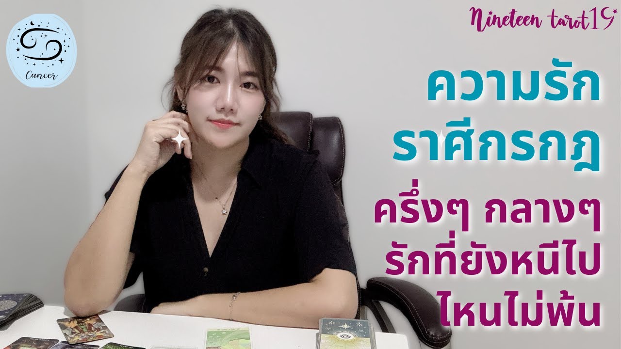 ความรักราศีกรกฎ ❤️ ครึ่งๆ กลางๆ รักที่ยังหนีไปไหนไม่พ้น | กุมภาพันธ์ 2569