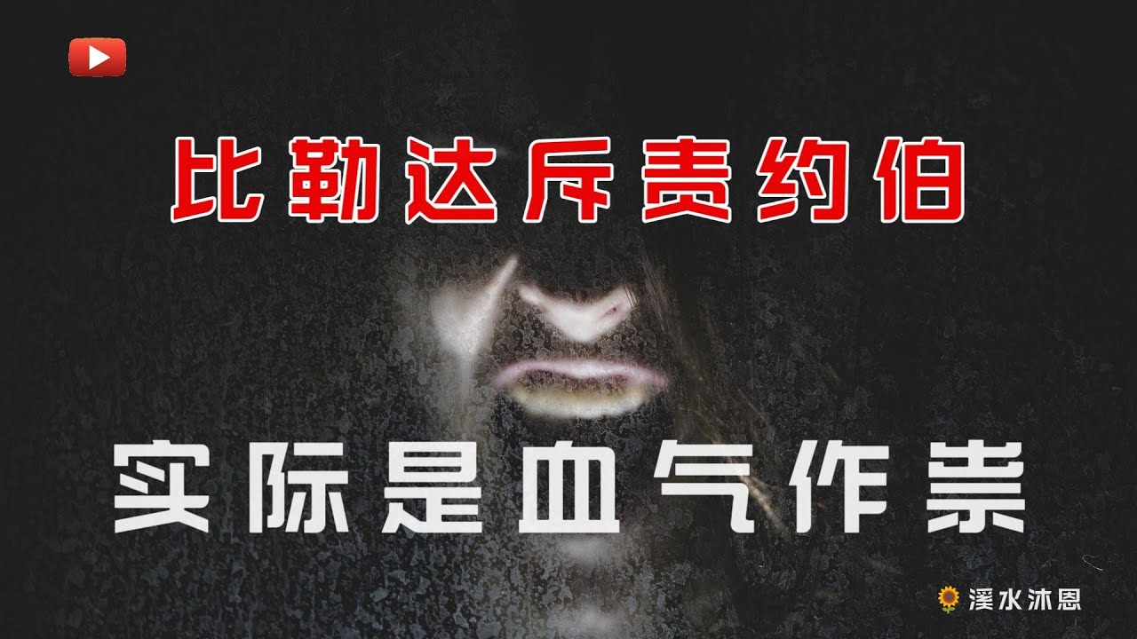 【约伯记18章】比勒达很在乎自己的自尊，而不在乎约伯的痛苦。同样当我们受到人的羞辱，也有可能会在乎我们的自尊过于别人的苦难，但这是神不喜欢的，应当改正。