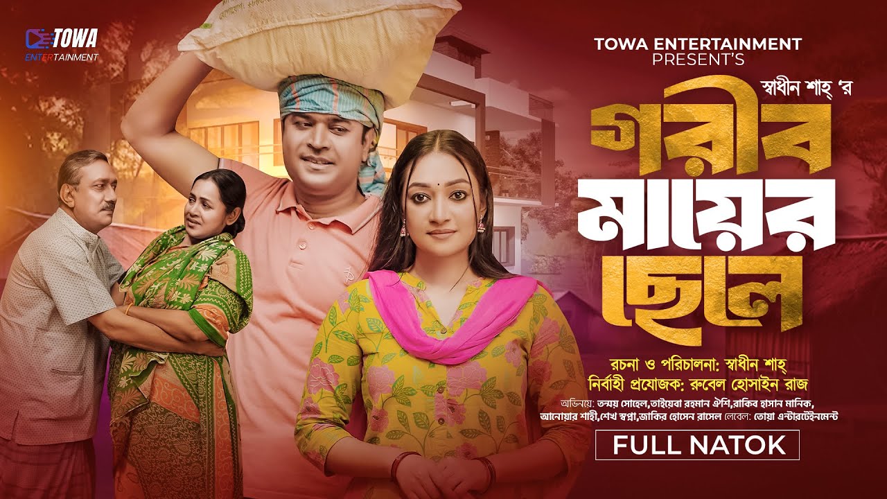 গরীব মায়ের ছেলে | Gorib Mayer Chele | Full Natok | Tonmoy Sohel | Taiyaba Oishy | Bangla Natok 2024