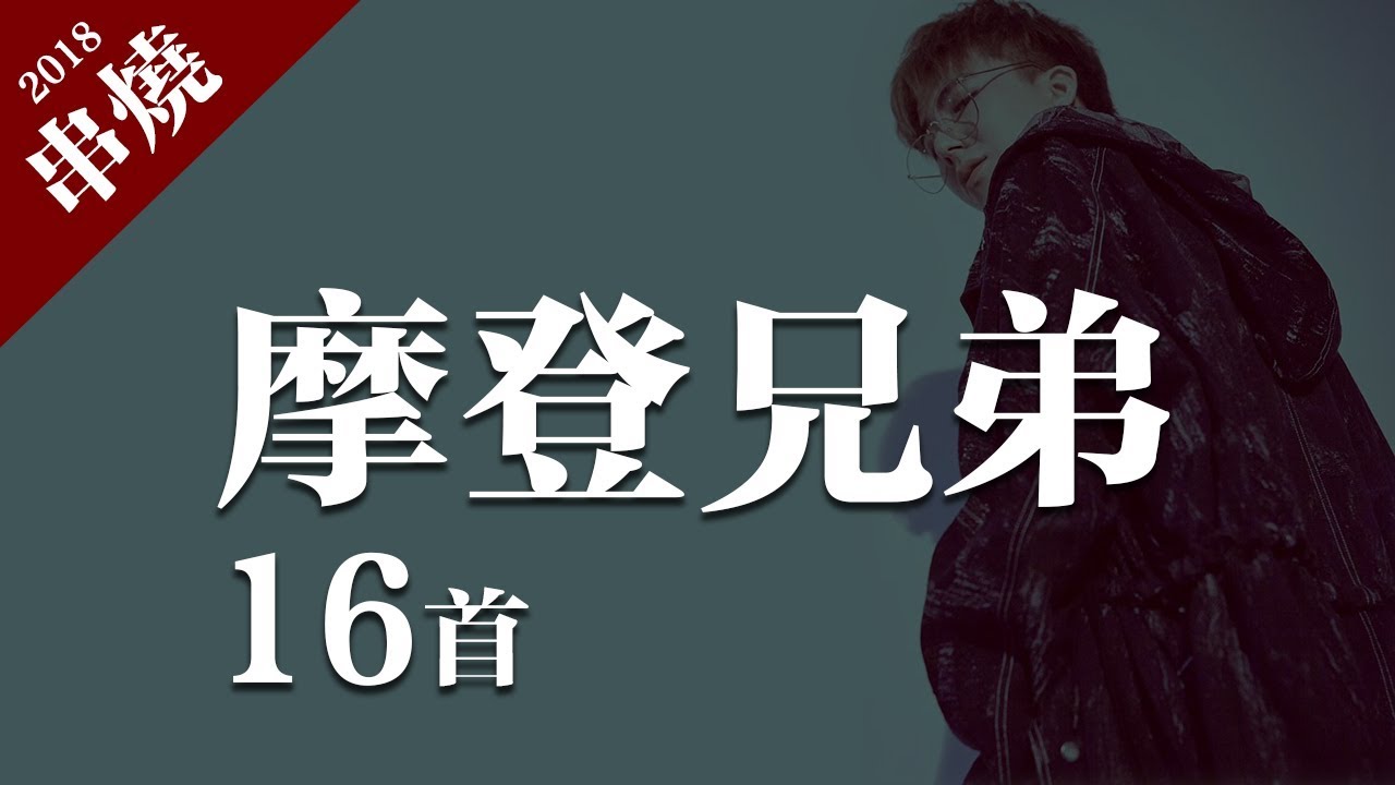 摩登兄弟 - 光年之外、走馬、講真的、剛剛好、演員「16首精選串燒合輯」動態歌詞版