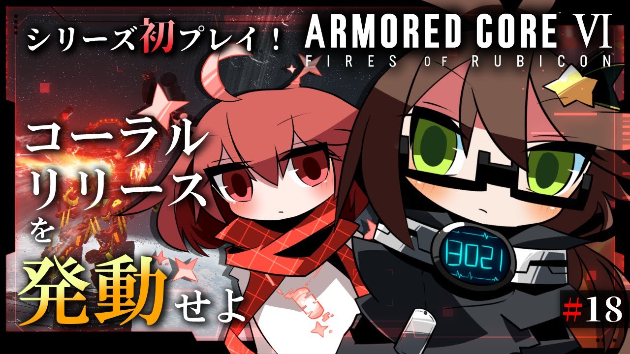 【ARMORED CORE VI】はじめてのAC、3周目！～成就！コーラルリリースを発動せよ  #18【葉織凪月/#個人Vtuber】
