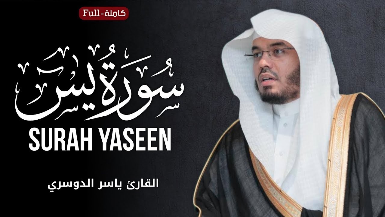 Surah Yaseen | by Sheikh Yasser Al-Dosari سورة يس | الشیخ یاسر الدوسري