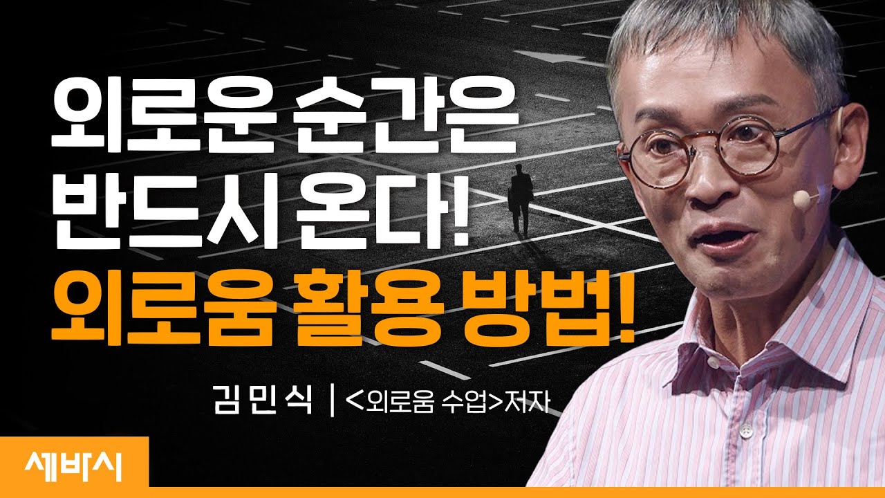 (Ko) 외로움을 설렘으로 바꾸는 방법 | 김민식 '외로움 수업' 저자,  현 세명대 저널리즘스쿨 대학원 특임교수 | #극복 #동기부여 #인생 | 세바시 1634회