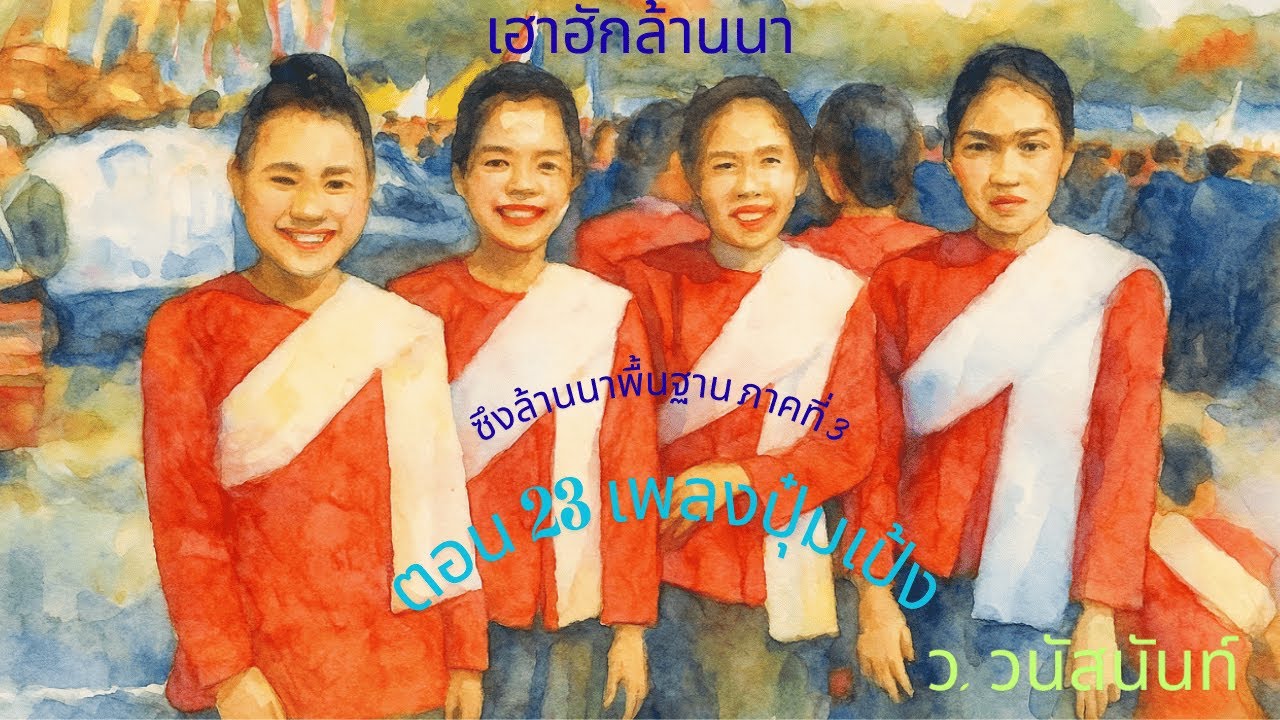 23 ซึงล้านนาพื้นฐานภาค 3  ตอน 23 เพลงปุ๋มเป้ง