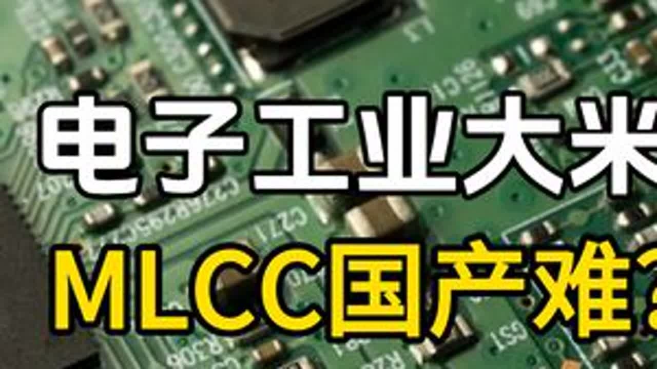 日韩主导，国产率不足8%，MLCC如何国产替代？#多层陶瓷电容器 #村田制作所 #国产替代 #国产供应链