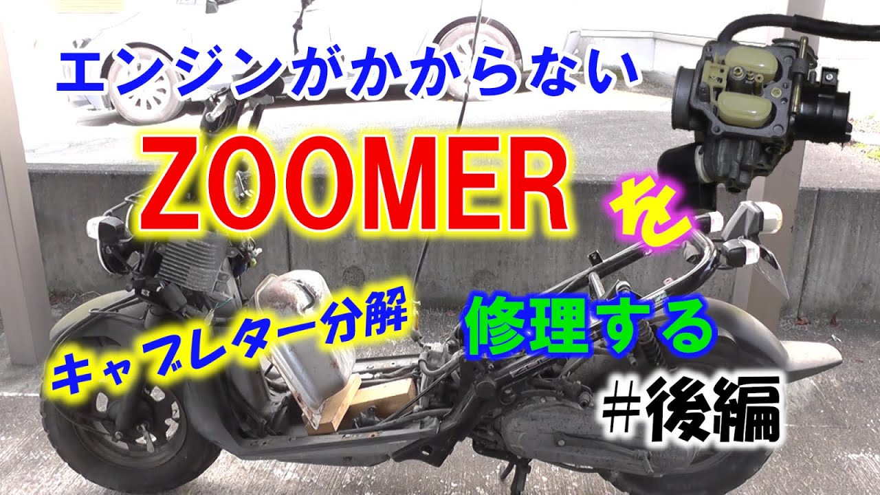 エンジンがかからないZOOMERを修理する ＃後編