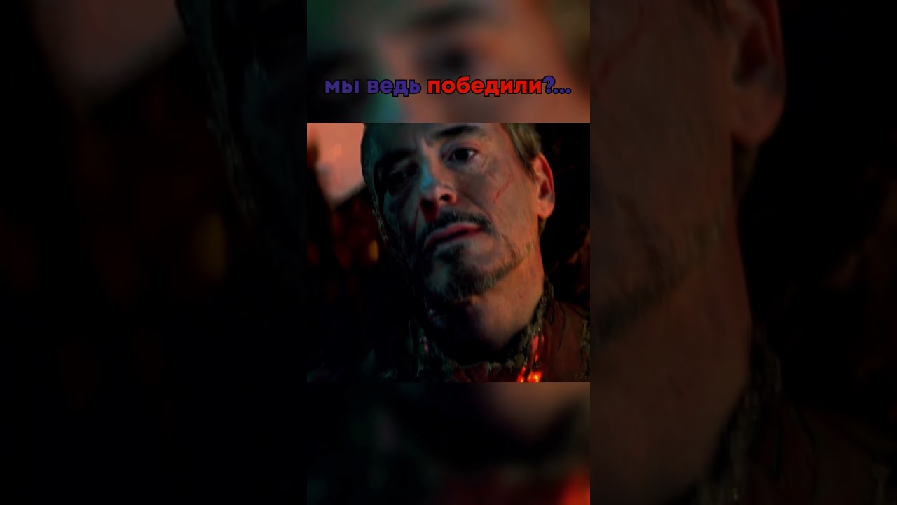 Мы победили в Войне Бесконечности... точно победили?😥#shorts #marvel #avengers #марвел #мстители