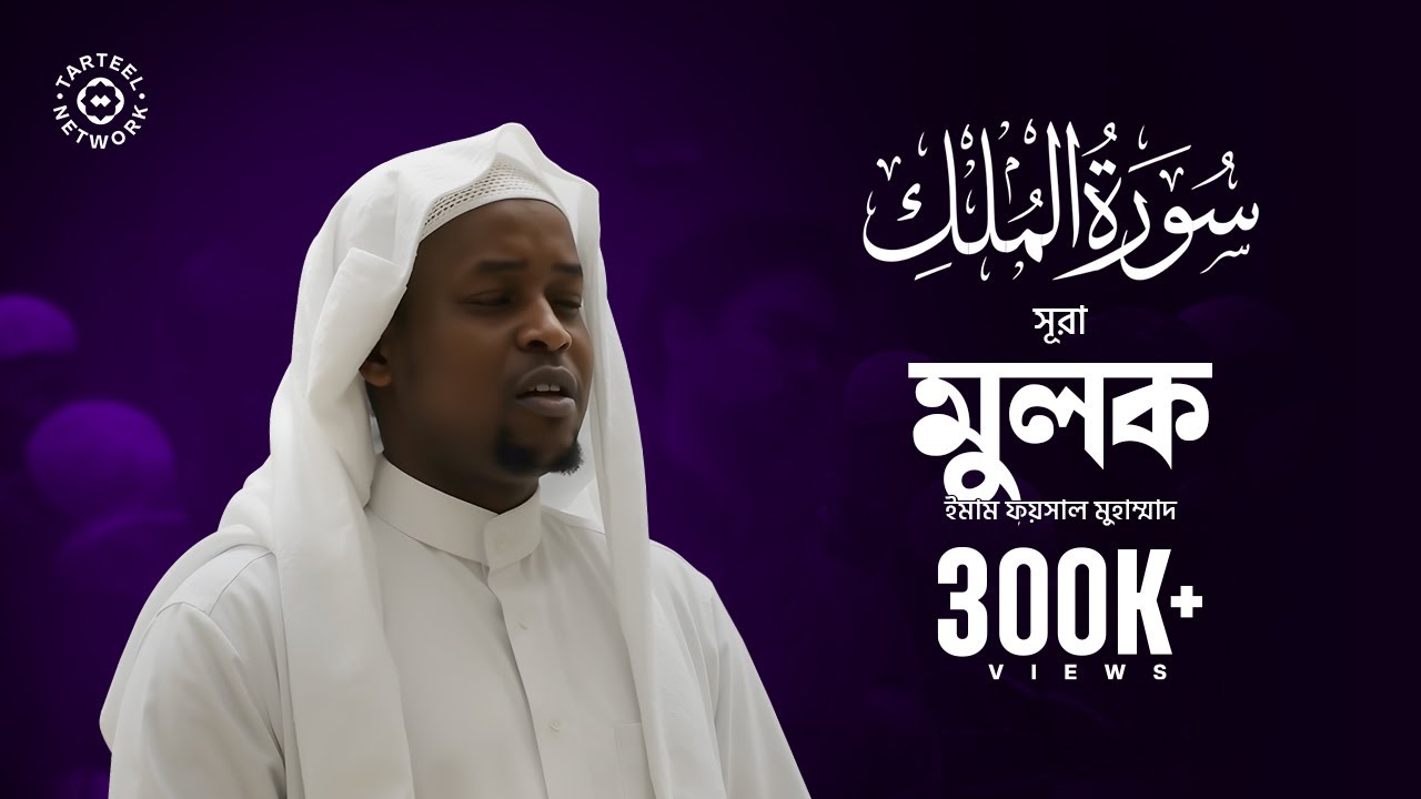 সূরা মুলক (سورة الملك) এর সুন্দর তেলাওয়াত