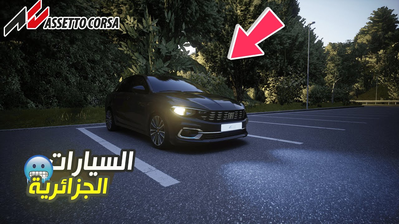 تجربة السيارات الجزائرية🔥 |assetto corsa dz 🇩🇿