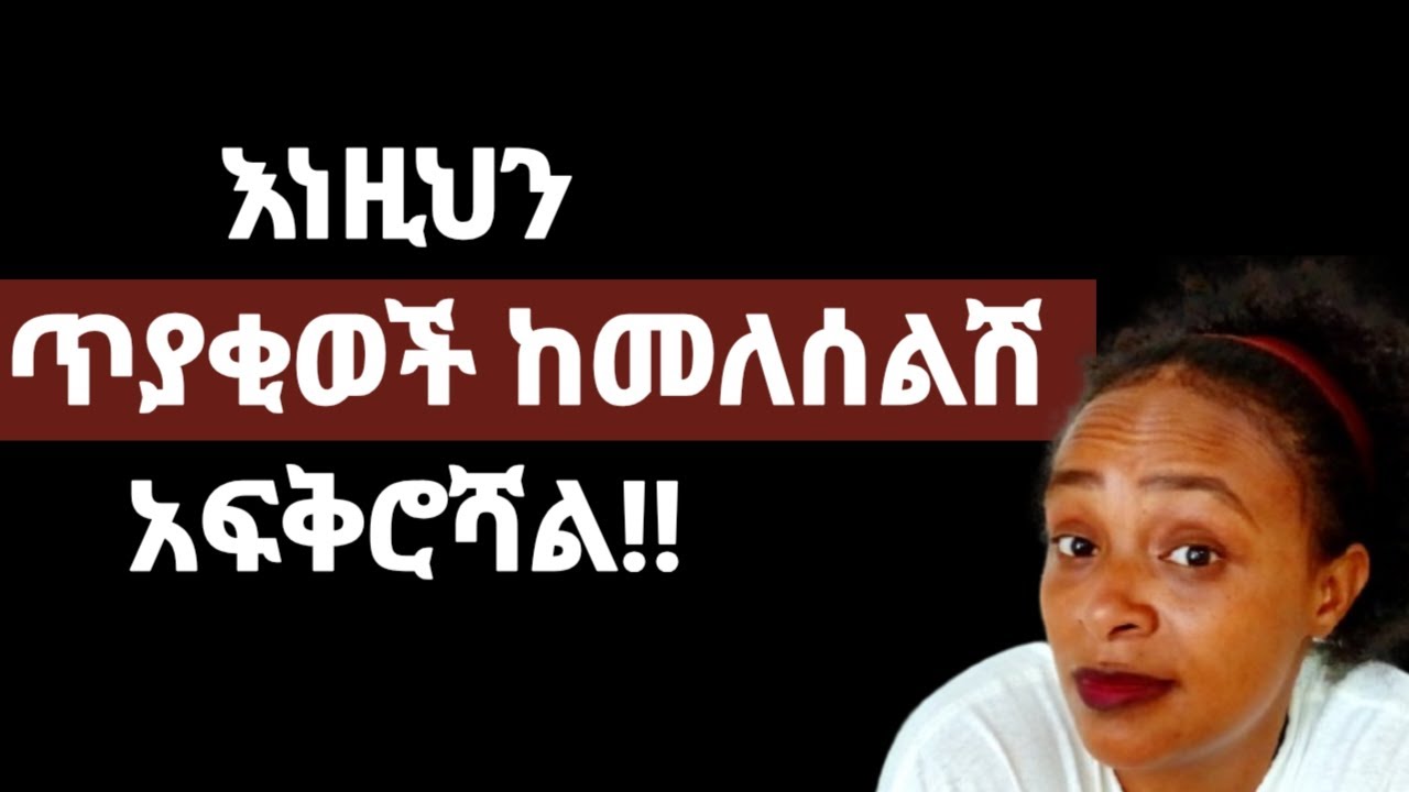 ወንድ ልጅ እነዚህን ጥያቂወች በመጠየቅ እንደሚያፈቅርሽ ማወቅ እና እርግጠኛ መሆን ይቻላል |yod house