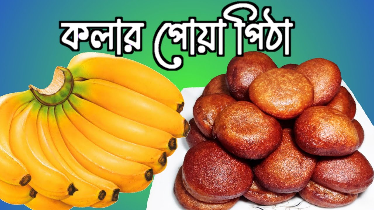 কলার পিঠা রেসিপি | ফুলকো করার সহজ পদ্ধতিসহ কলার মাল পোয়া পিঠা | Banana Pua Pitha Recipe |