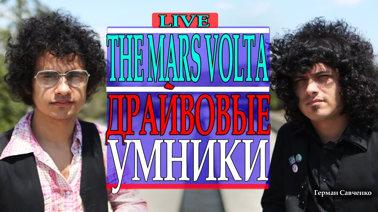 The Mars Volta (Зе Марс Вольта) Драйвовые умники состав