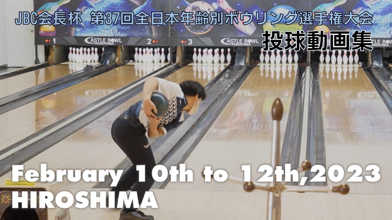 第38回全日本年齢別ボウリング選手権大会【投球動画集】