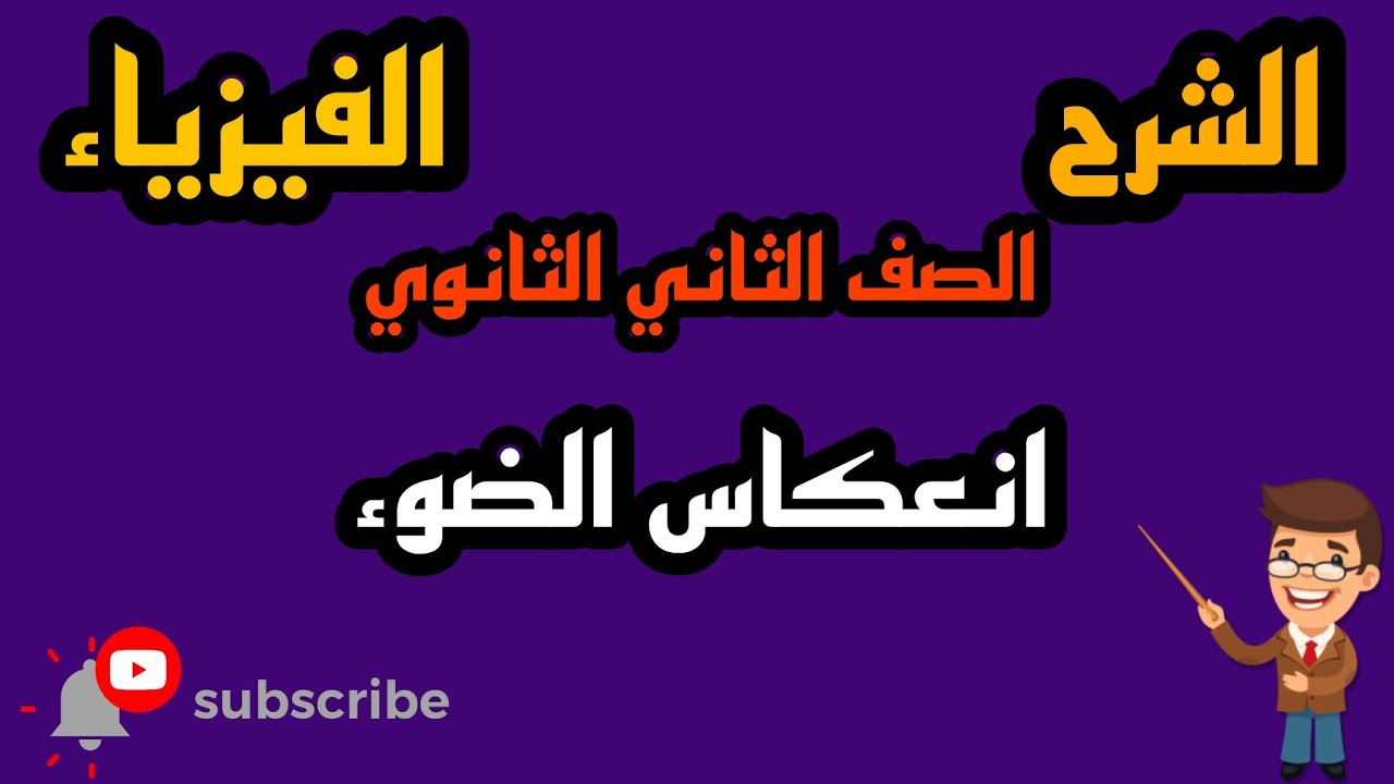 شرح انعكاس الضوء بطريقة بسيطة