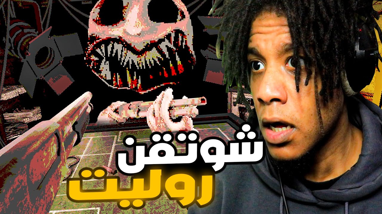 لعبة الروليت الروسي لكن بشوتقن! | Buckshot Roulette