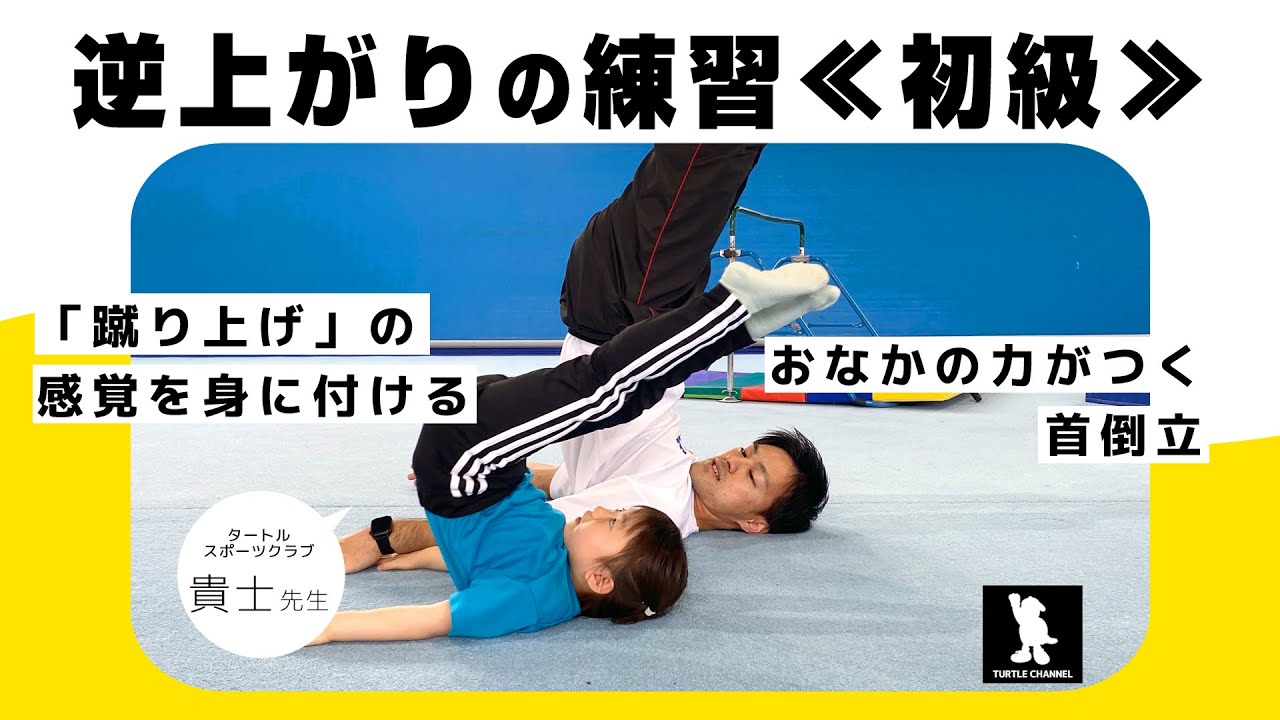 逆上がり練習 初級 鉄棒を使う前に 基礎練習 トレーニング 体の動かし方