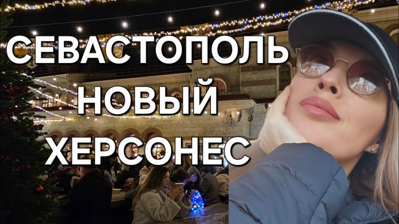 Севастополь. Новый Херсонес #крым #севастополь #херсонеставрический #новыйхерсонес