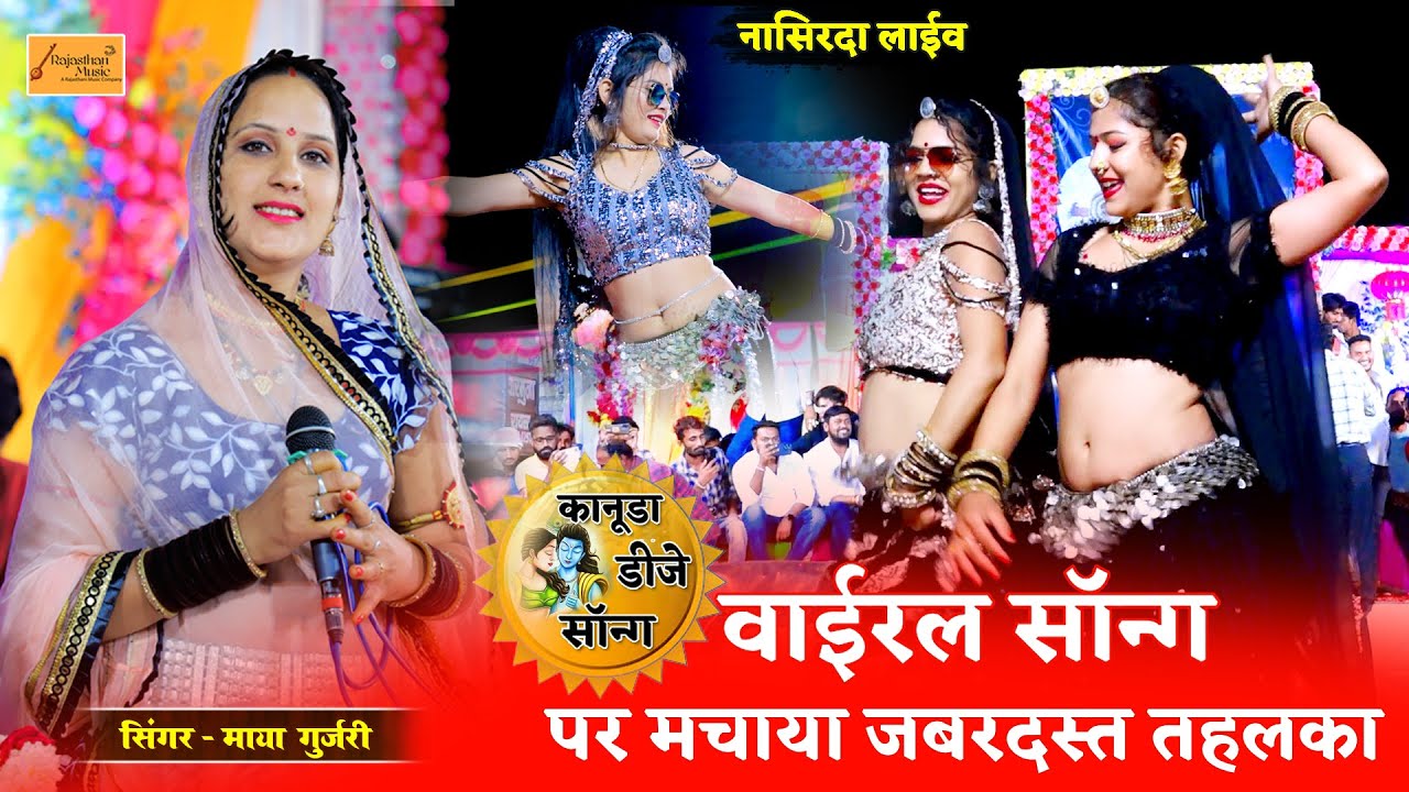 माया गुर्जर का सबसे अच्छा गाना 💥 हंसा रंगीली ने मचाया तहलका || Maya Gurjar New Song | Hansa Rangili