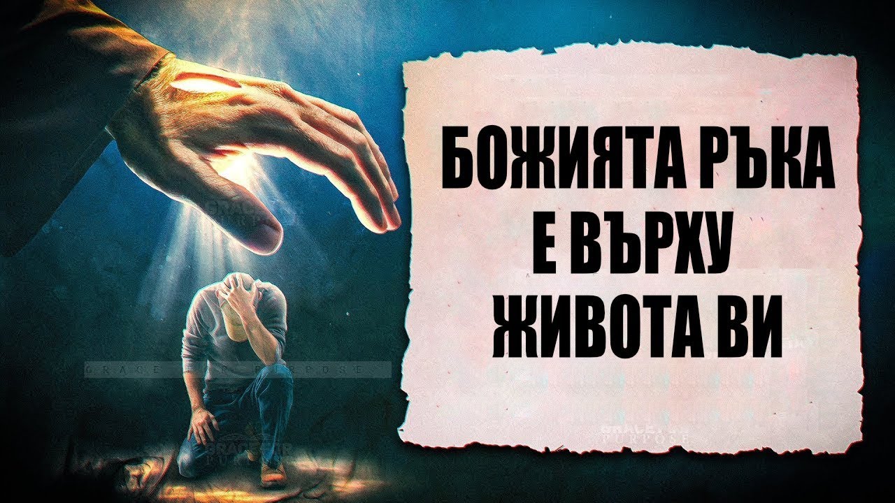 БОЖИЯТА РЪКА Е ВЪРХУ ЖИВОТА ВИ | Библейска Мотивация