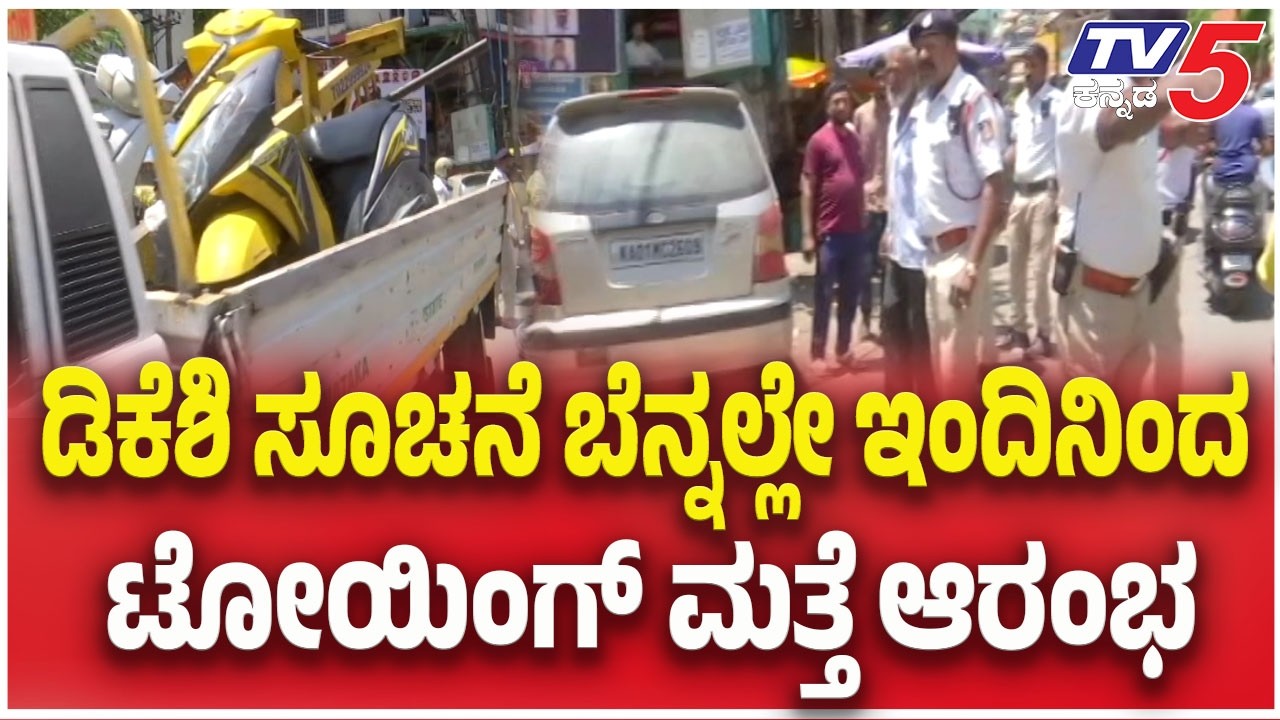 Vehicle Towing Restarts in Bengaluru From Today | ಡಿಕೆಶಿ ಸೂಚನೆ ಬೆನ್ನಲ್ಲೇ ಇಂದಿನಿಂದ ಟೋಯಿಂಗ್ ಮತ್ತೆ ಆರಂಭ